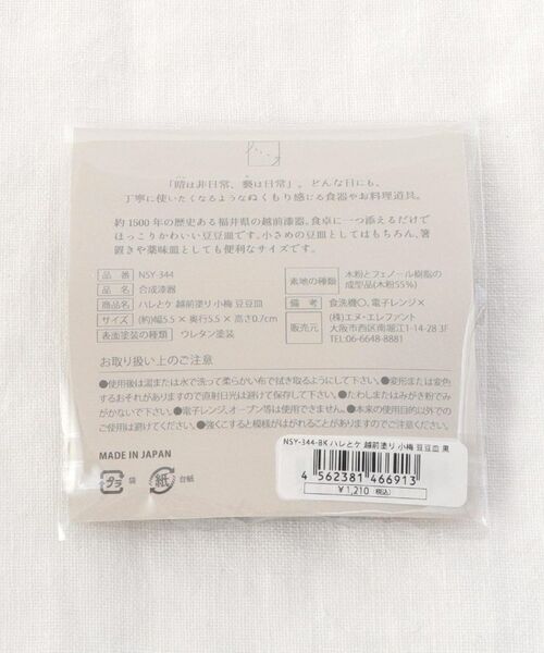 212 KITCHEN STORE / トゥーワントゥーキッチン ストア 食器 | ハレとケ 越前塗り 小梅 豆豆皿　黒 | 詳細7