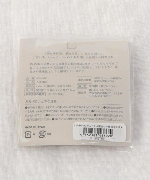 212 KITCHEN STORE / トゥーワントゥーキッチン ストア 食器 | ハレとケ 越前塗り 小梅 豆豆皿　茜朱 | 詳細7