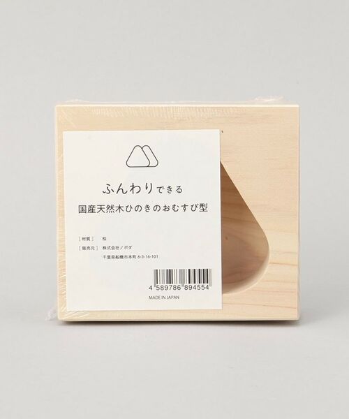 212 KITCHEN STORE / トゥーワントゥーキッチン ストア キッチンツール | ふんわりできる、国産天然木ひのきのおむすび型 1個 | 詳細6