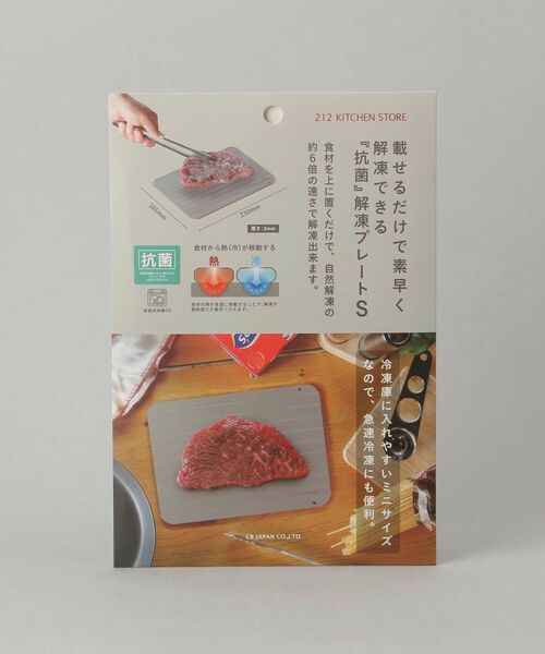 212 KITCHEN STORE / トゥーワントゥーキッチン ストア キッチンツール | 抗菌 解凍プレート S GY ＜212Kオリジナル ＞ | 詳細6