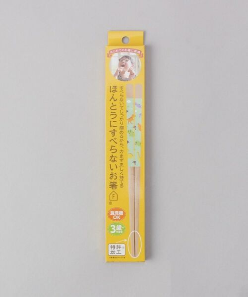 212 KITCHEN STORE / トゥーワントゥーキッチン ストア インテリア・生活雑貨・ホビー・ステーショナリー | ほんとうにすべらないお箸 子供用 18cm きょうりゅう | 詳細4