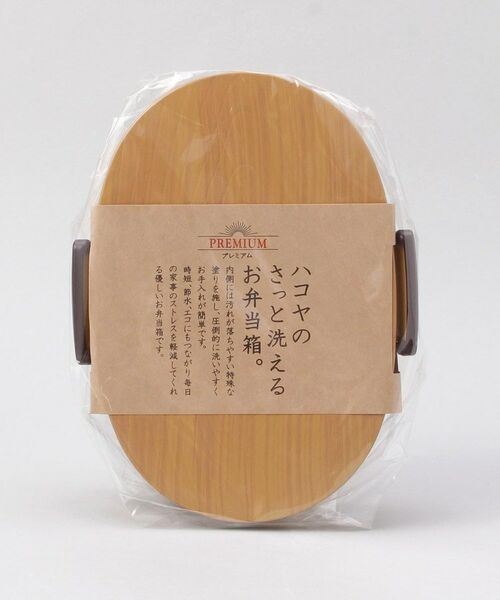 212 KITCHEN STORE / トゥーワントゥーキッチン ストア インテリア・生活雑貨・ホビー・ステーショナリー | さっと洗えるお弁当箱 プレミアム 800 ひのき | 詳細6
