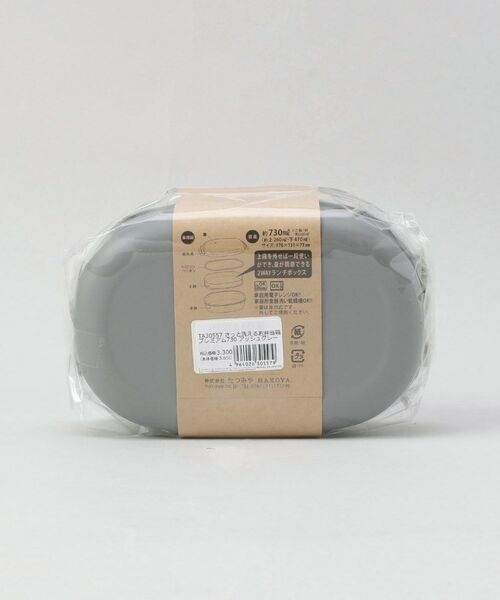 212 KITCHEN STORE / トゥーワントゥーキッチン ストア インテリア・生活雑貨・ホビー・ステーショナリー | さっと洗えるお弁当箱 プレミアム 730 アッシュグレー | 詳細7