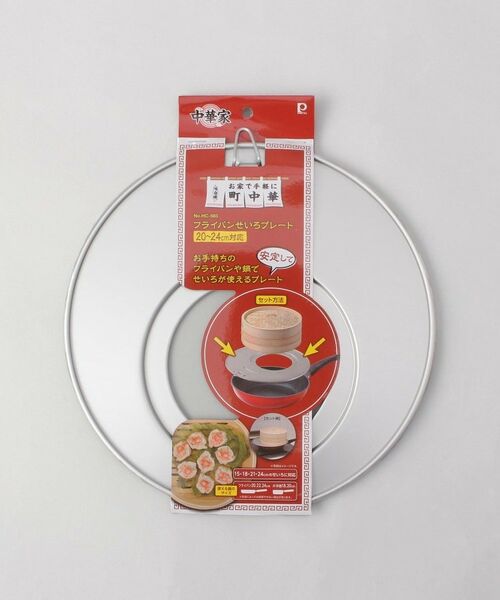 212 KITCHEN STORE / トゥーワントゥーキッチン ストア キッチンツール | 中華家 フライパンせいろプレート 20～24cm対応 | 詳細4