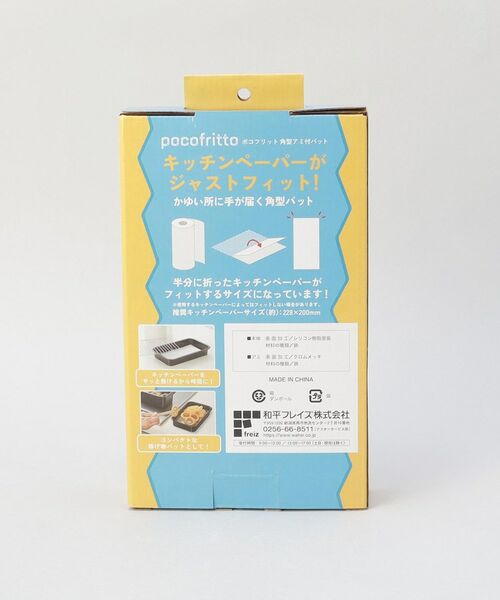 212 KITCHEN STORE / トゥーワントゥーキッチン ストア キッチンツール | ポコフリット 揚げ物バット | 詳細8