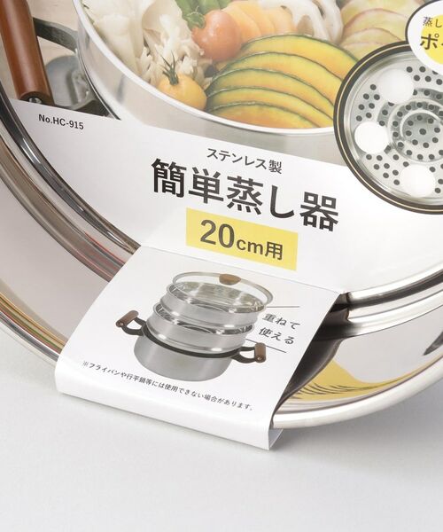 212 KITCHEN STORE / トゥーワントゥーキッチン ストア キッチンツール | ステンレス製簡単蒸し器20cm用 | 詳細6