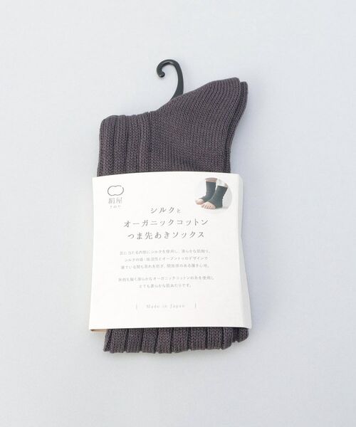 212 KITCHEN STORE / トゥーワントゥーキッチン ストア ソックス | シルクとオーガニックコットン つま先あきソックス 黒茶 ＜絹屋＞ | 詳細6
