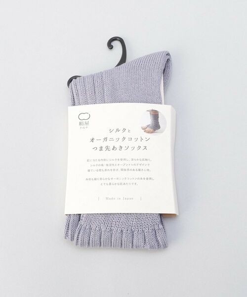 212 KITCHEN STORE / トゥーワントゥーキッチン ストア ソックス | シルクとオーガニックコットン つま先あきソックス 藤色 ＜絹屋＞ | 詳細6