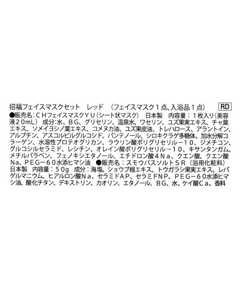 212 KITCHEN STORE / トゥーワントゥーキッチン ストア バスグッズ | 招福フェイスマスクセット レッド | 詳細5