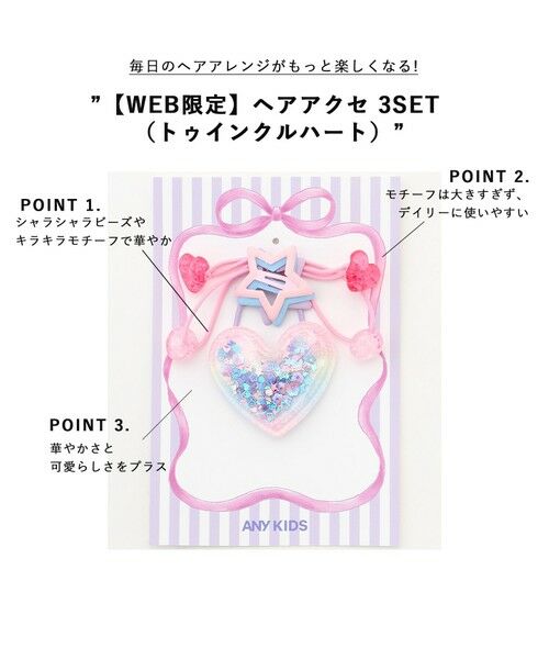 ANY / エニィ ヘアゴム・シュシュ | 【WEB限定】ヘアアクセ 3SET （トゥインクルハート） | 詳細1