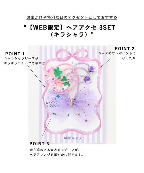 ANY / エニィ ヘアゴム・シュシュ | 【WEB限定】ヘアアクセ 3SET （キラシャラ） | 詳細1