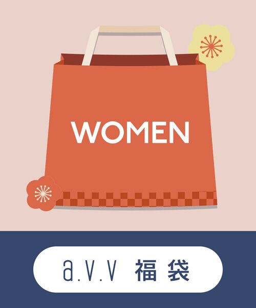 a.v.v / アー・ヴェ・ヴェ 福袋系 | 【予約】a.v.v WOMEN 2026福袋(その他)