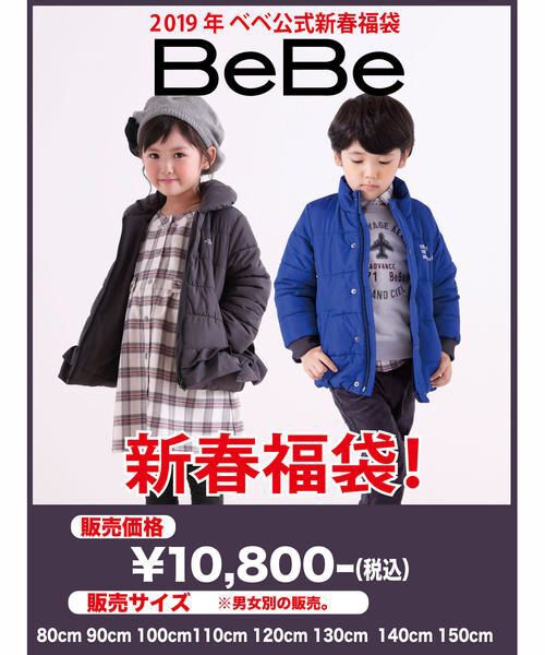 新春特別【BeBe/ベベ】2019年ベベ公式新春福袋！