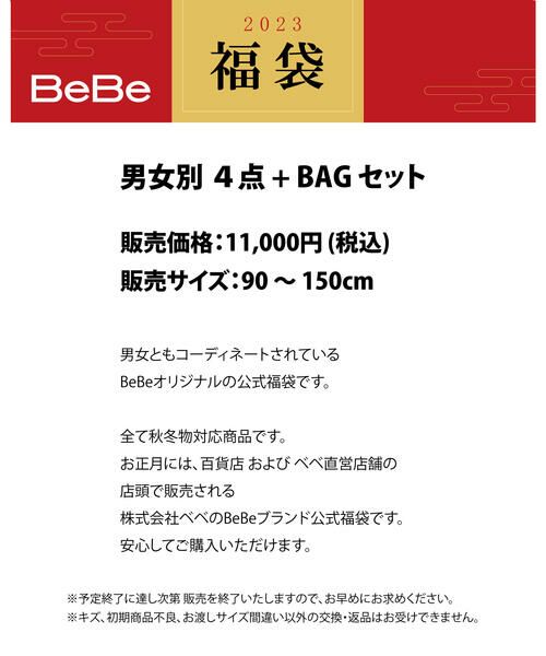 新春特別 【BeBe/ベベ】 2023年 ベベ 公式 新春福袋 ！