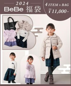 新春特別  【BeBe/ベベ】 2024年 ベベ 公式 新春福袋 ！ (90~150cm)