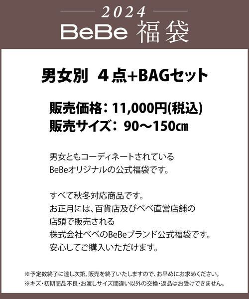 BeBe / べべ 福袋系 | 【予約】 新春特別  【BeBe/ベベ】 2024年 ベベ 公式 新春福袋 ！ (90~150cm) | 詳細1