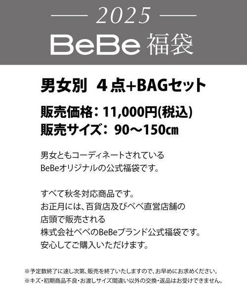 BeBe / べべ 福袋系 | 【予約】 新春特別  【BeBe/ベベ】 2025年 ベベ 公式 新春福袋 ！ (90~150cm) | 詳細1