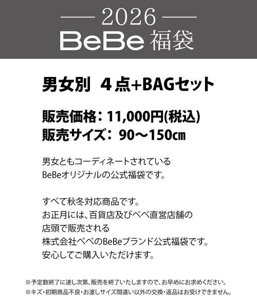 BeBe / べべ 福袋系 | 【予約】新春特別 【BeBe/ベベ】 2026年 ベベ 公式 新春福袋 ！ (90~150cm) | 詳細1