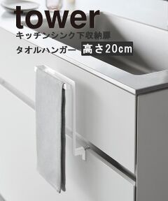 【tower】シンク下収納扉タオルハンガー 高さ20.5㎝