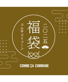 【2025新春福袋】COMME CA COMMUNE