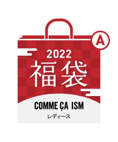 【2022年新春福袋】コムサイズムレディース Ａ