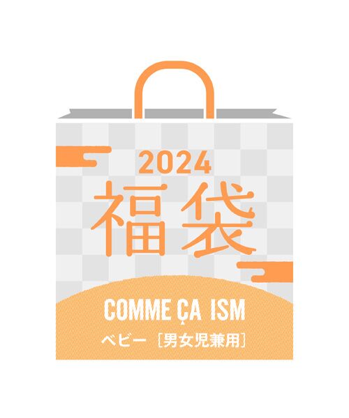 2024新春福袋】コムサイズム ベビー (80～90cm・90～100cm) （福袋系