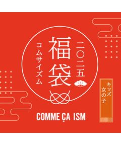 【2025新春福袋】COMME CA ISM KIDS（女の子／100cm～150cm）