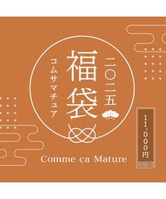 【2025新春福袋】Comme ca Mature