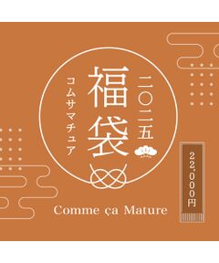 【2025新春福袋】Comme ca Mature