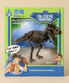 green label relaxing / グリーンレーベル リラクシング ベビー・キッズグッズ | GW キョウリュウ発掘キット　ティラノサウルス