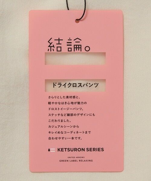日曜まで出品【結論シリーズ】ドライクロスパンツ ホワイト　グリーンレーベル　38 UNITED ARROWS green label relaxing｜【結論シリーズ】ドライ