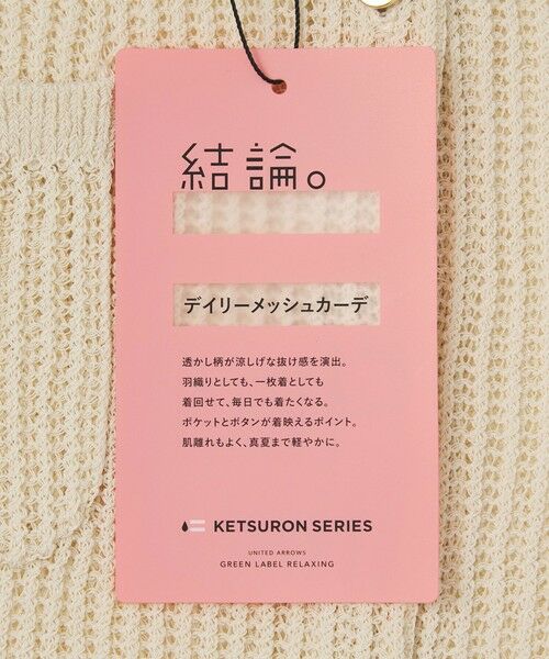 green label relaxing / グリーンレーベル リラクシング カーディガン・ボレロ | 【結論シリーズ】デイリーメッシュカーデ ウォッシャブル | 詳細7
