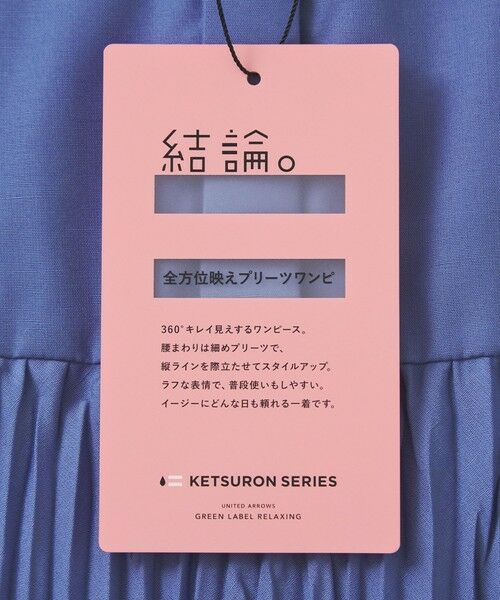 green label relaxing / グリーンレーベル リラクシング ロング・マキシ丈ワンピース | 【結論シリーズ】全方位映えプリーツワンピ マシンウォッシャブル 吸水速乾 | 詳細21