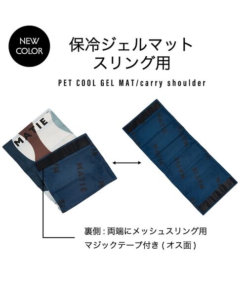 LOWELL Things / ロウェルシングス ペットグッズ | MATIE/ 保冷ジェルマット/スリング対応【Direction by  有末 | 詳細15