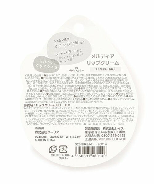 Lovetoxic / ラブトキシック その他コスメ | メルティアリップクリーム | 詳細1