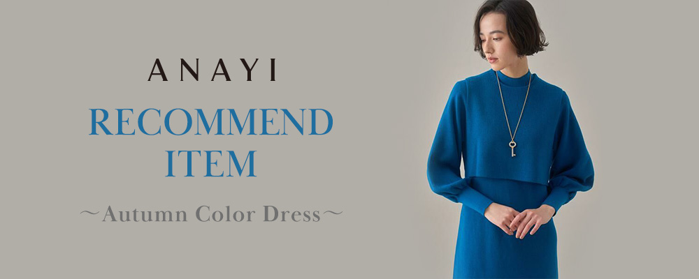 【ANAYI】 RECOMMEND ITEM ～Autumn Color Dress～