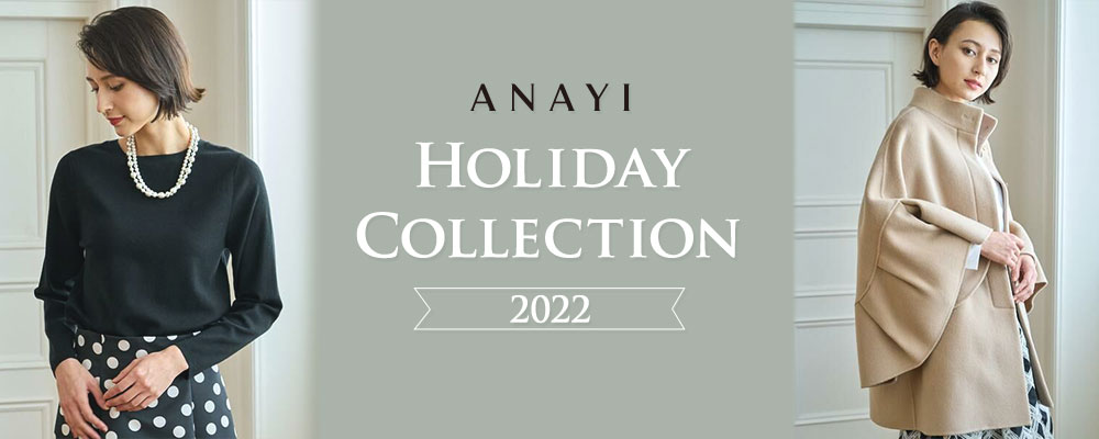 【ANAYI】Holiday Collection 2022 …ホリデーシーズンを彩る レディライクなアイテムのご紹介です