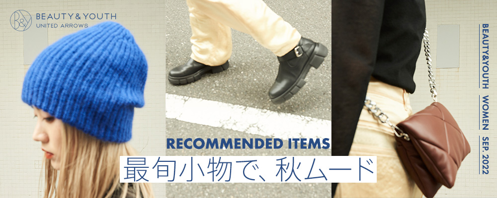 Recommended Items 最旬小物で、秋ムード