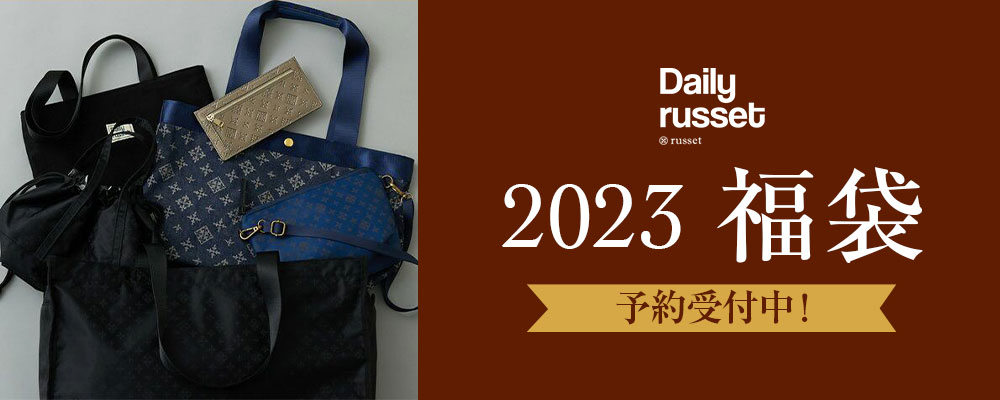 Daily russet 2023年福袋の予約がスタート！＼数量限定！／