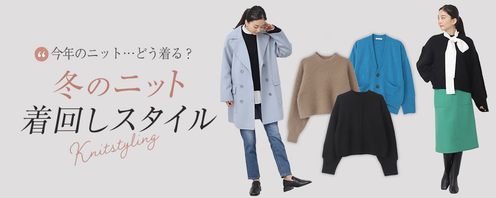 冬 ニット 着 回し コレクション