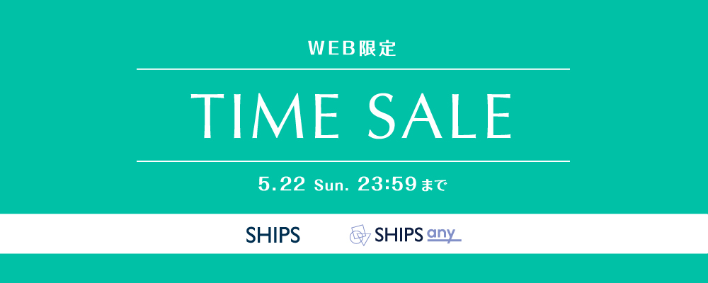 WEB限定TIME SALE開催中！5/22(日)まで！