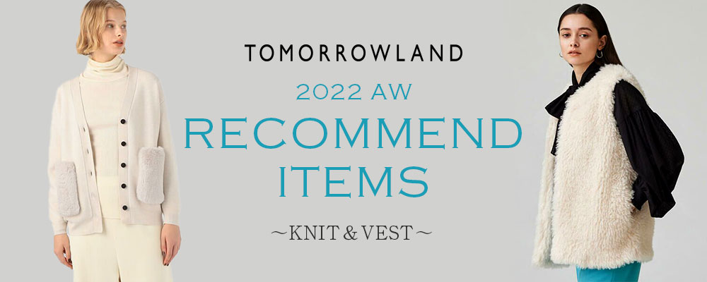 2022AW RECOMMEND ITEMS ～KNIT＆VEST～