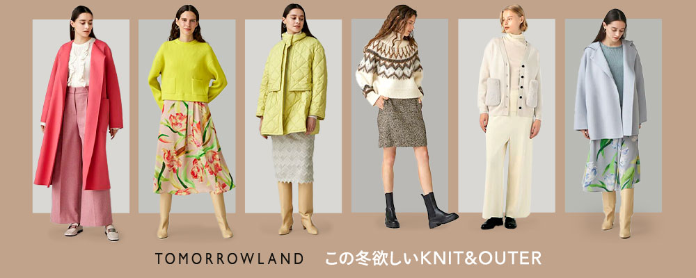 TOMORROWLAND～この冬欲しい！KNIT＆OUTER