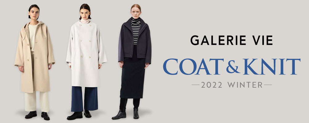 GALERIE VIE〜冬の新作アイテムから、コート＆ニットをご紹介。