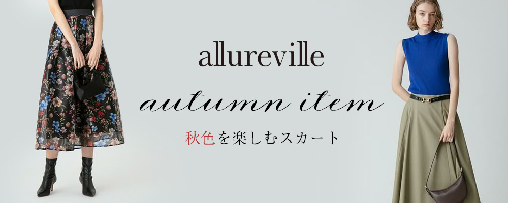 autumn item -秋色を楽しむスカート- | 大人のための高感度