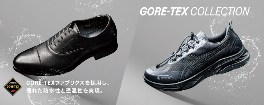 アシックスウォーキング　雨の日も快適に、歩きやすく！GORE-TEXファブリクス搭載モデル