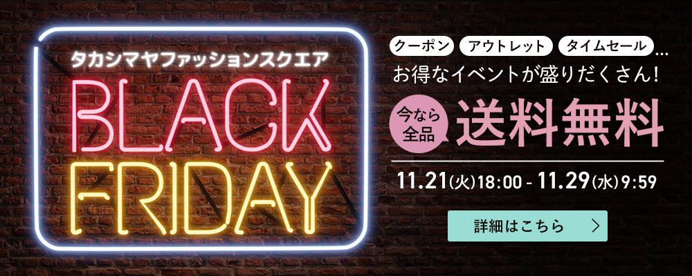 タカシマヤファッションスクエア BLACK FRIDAY 2023