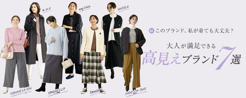 大人が満足できる 高見えブランド7選