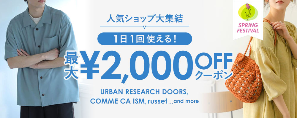 人気ショップ大集結 ＼1日1回使える！／ 最大2,000円OFFクーポン