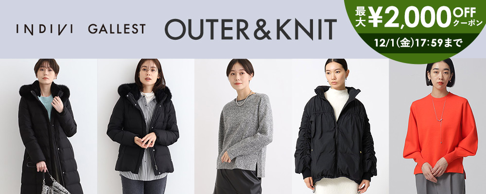 INDIVI・GALLEST～OUTER＆KNIT～新作にもセールにも使える最大2,000円OFFクーポン配布中！～12月1日(金)17:59まで